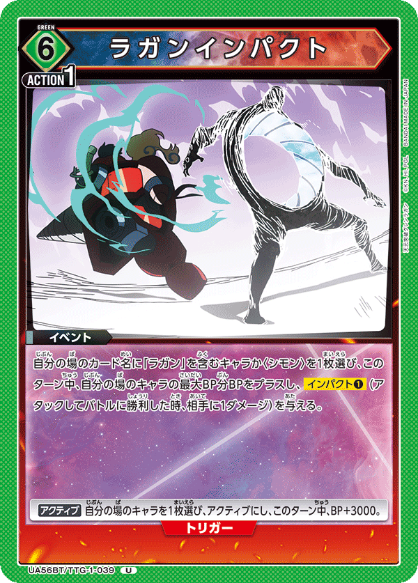 ラガンインパクト(U)(UA56BT/TTG-1-039)
