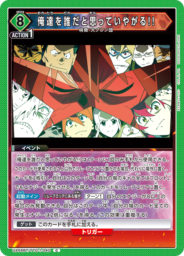 俺達を誰だと思っていやがる!!(C)(UA56BT/TTG-1-040)