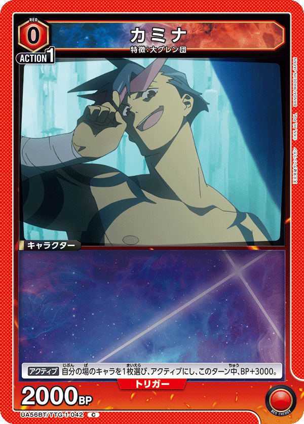 カミナ(C)(UA56BT/TTG-1-042)