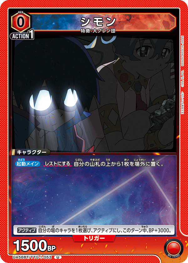 シモン(U)(UA56BT/TTG-1-053)