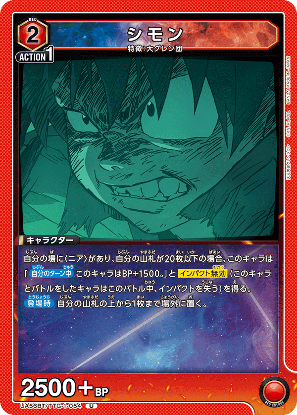 シモン(U)(UA56BT/TTG-1-054)