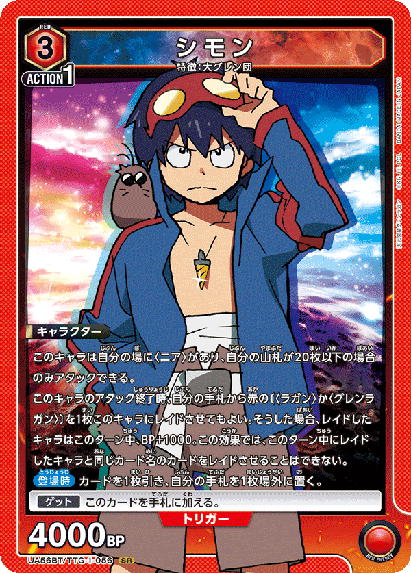 シモン(SR)(UA56BT/TTG-1-056)
