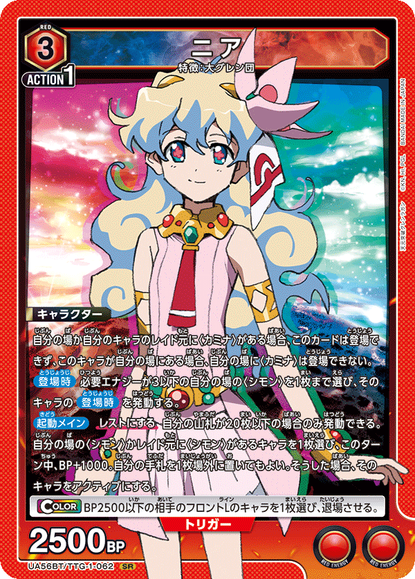 ニア(SR)(UA56BT/TTG-1-062)