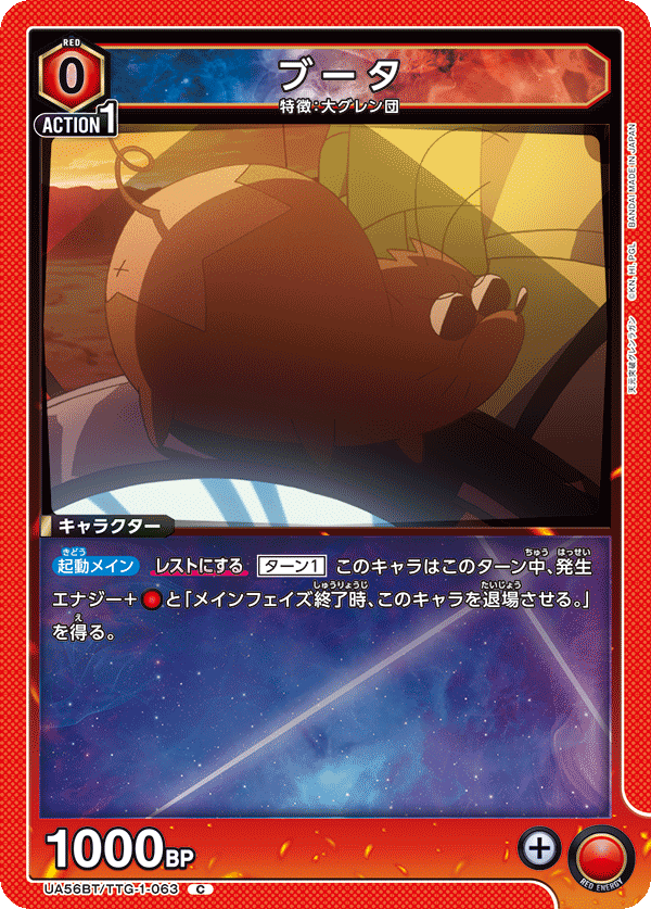 ブータ(C)(UA56BT/TTG-1-063)