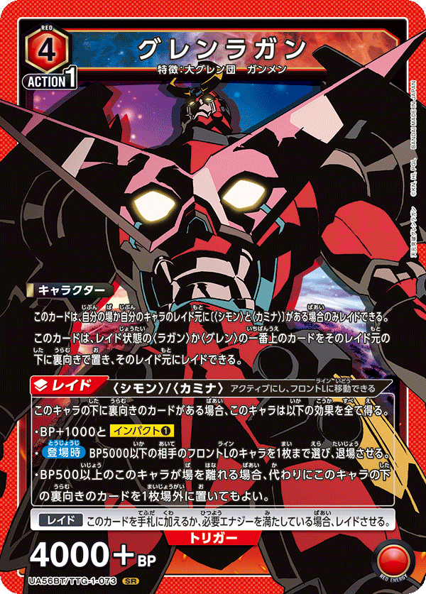 グレンラガン(SR)(UA56BT/TTG-1-073)