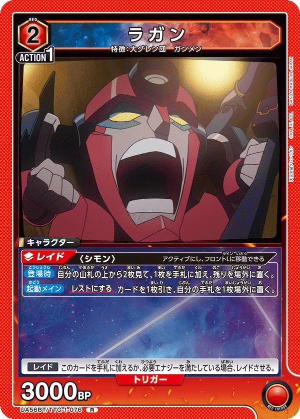 ラガン(R)(UA56BT/TTG-1-076)