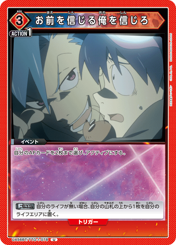 お前を信じる俺を信じろ(U)(UA56BT/TTG-1-078)