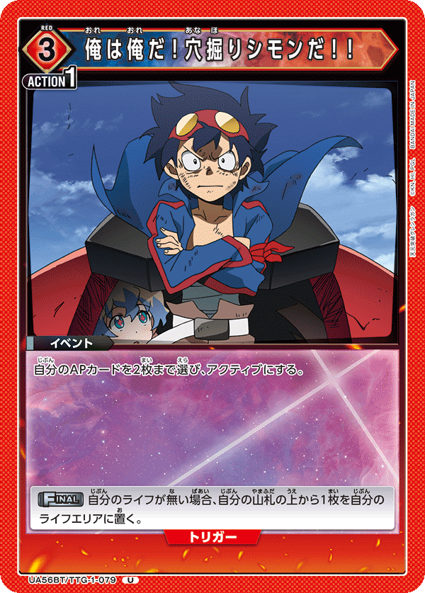 俺は俺だ!穴掘りシモンだ!!(U)(UA56BT/TTG-1-079)