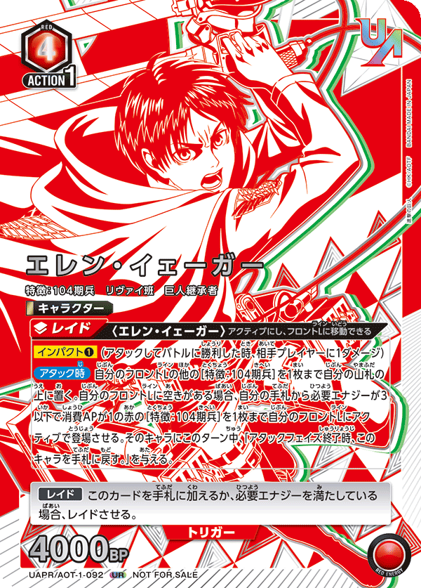 エレン・イェーガー(UR)(UAPR/AOT-1-092)
