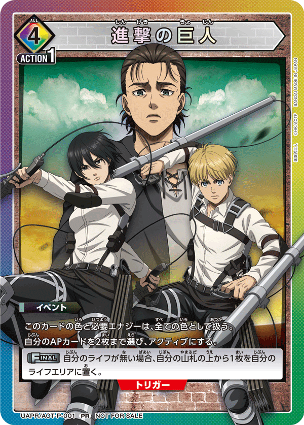 進撃の巨人(PR)(UAPR/AOT-P-001)
