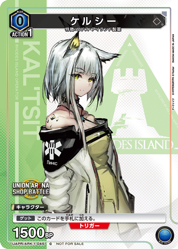 ケルシー(C)(UAPR/ARK-1-045)
