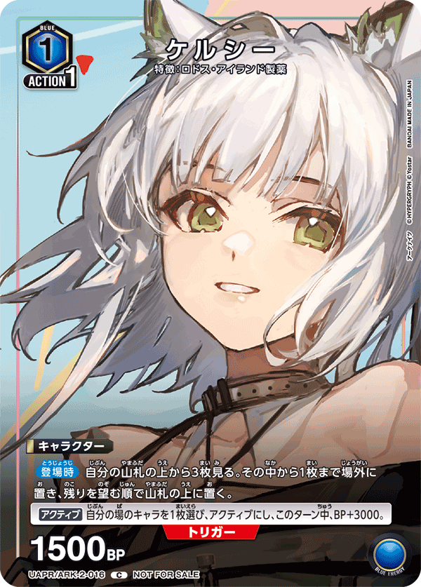 ケルシー(C)(UAPR/ARK-2-016)