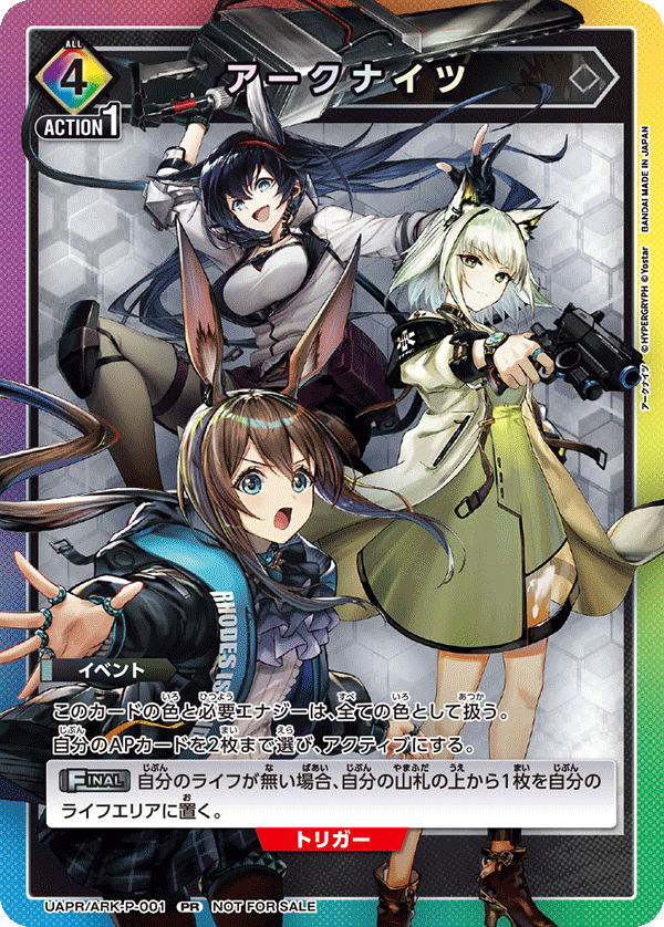 アークナイツ(PR)(UAPR/ARK-P-001)