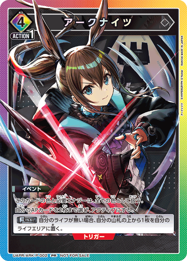 アークナイツ(PR)(UAPR/ARK-P-002)