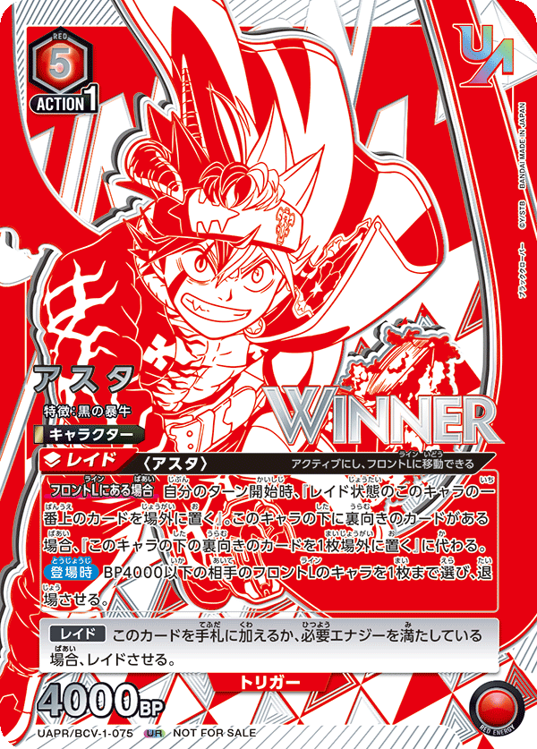 アスタ(WINNER)(UR)(UAPR/BCV-1-075)