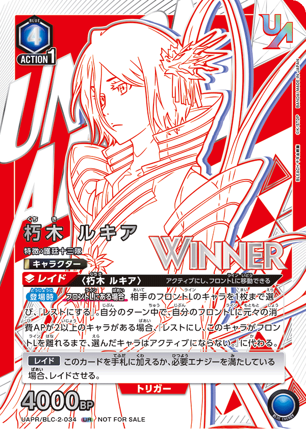 朽木 ルキア(WINNER)(UR)(UAPR/BLC-2-034)