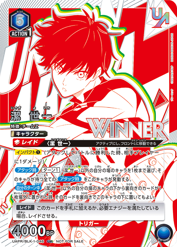 潔 世一(WINNER)(UR)(UAPR/BLK-1-046)