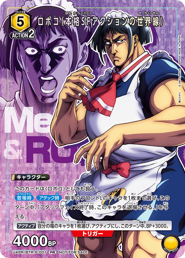 ロボコ(本格SFアクションの世界線)(PR)(UAPR/BTR-P-001)