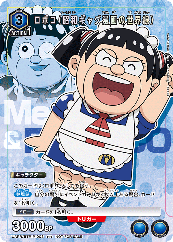 ロボコ(昭和ギャグ漫画の世界線)(PR)(UAPR/BTR-P-003)
