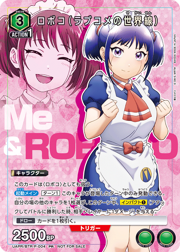 ロボコ(ラブコメの世界線)(PR)(UAPR/BTR-P-004)