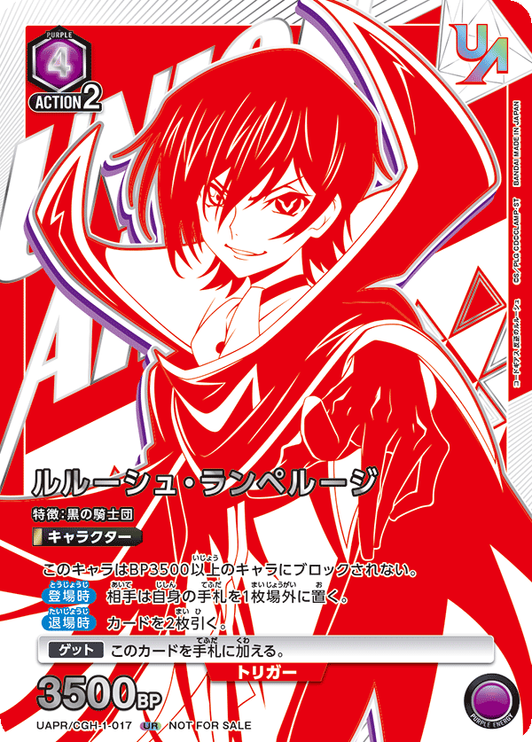 ルルーシュ・ランペルージ(UR)(UAPR/CGH-1-017)