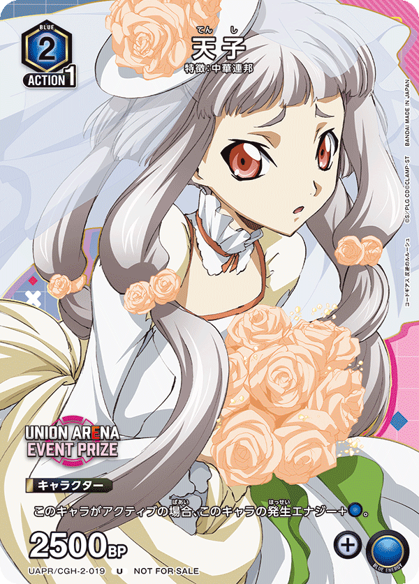 天子(U)(UAPR/CGH-2-019)