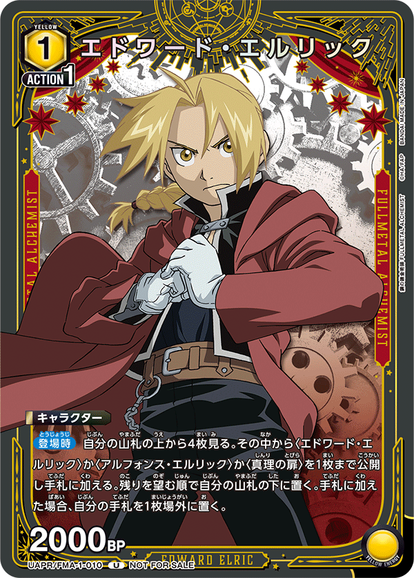 エドワード・エルリック(U)(UAPR/FMA-1-010)