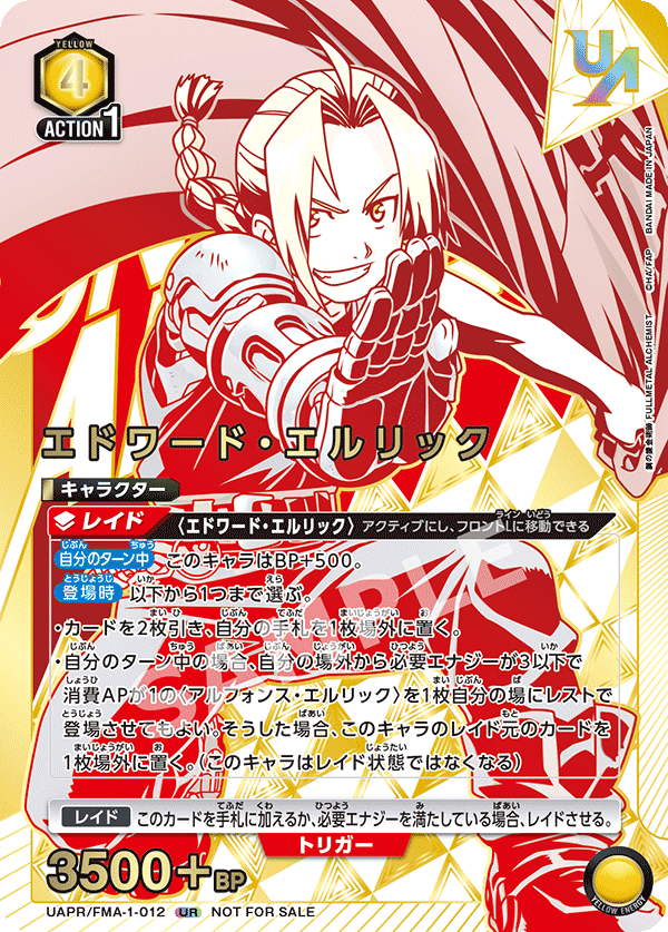 エドワード・エルリック(UR)(UAPR/FMA-1-012)