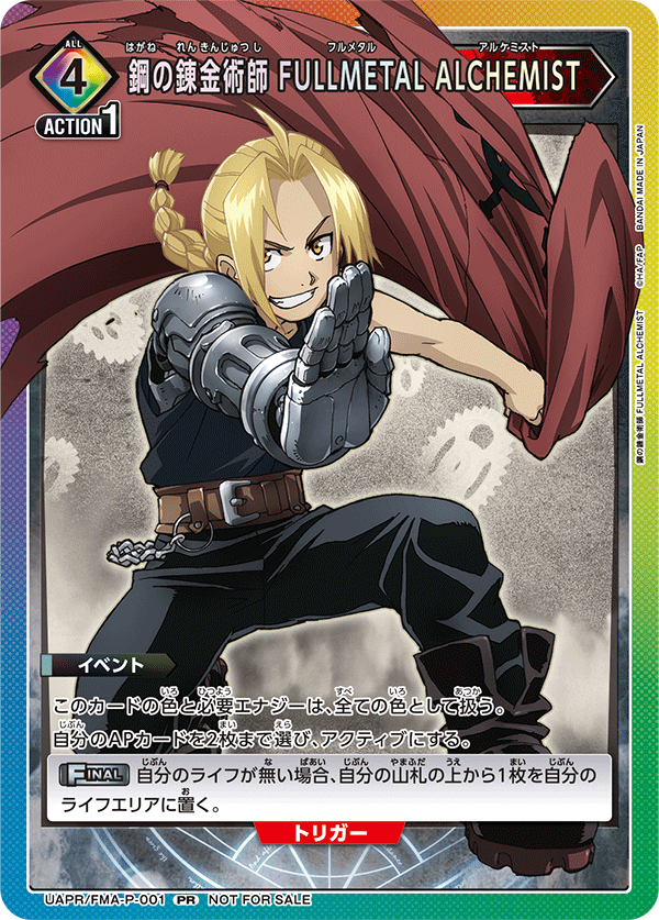 鋼の錬金術師 FULLMETAL ALCHEMIST(PR)(UAPR/FMA-P-001)