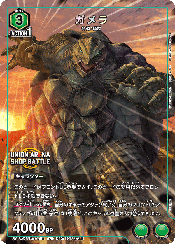 ガメラ(U)(UAPR/GMR-1-048)