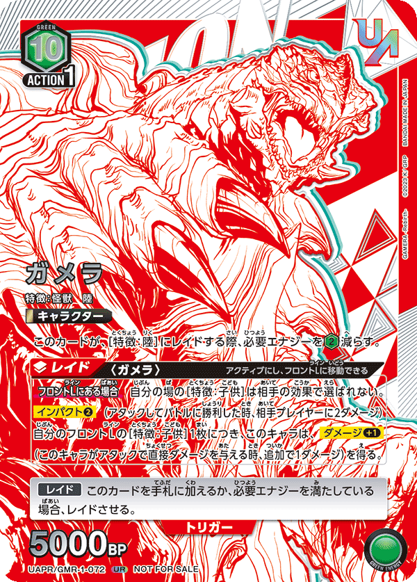 ガメラ(UR)(UAPR/GMR-1-072)