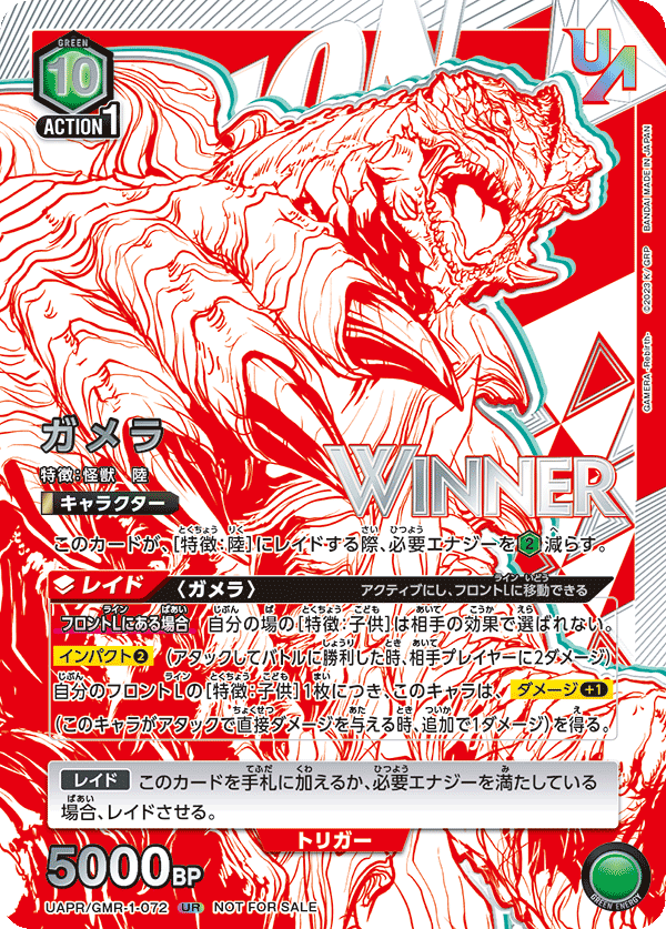 ガメラ(WINNER)(UR)(UAPR/GMR-1-072)