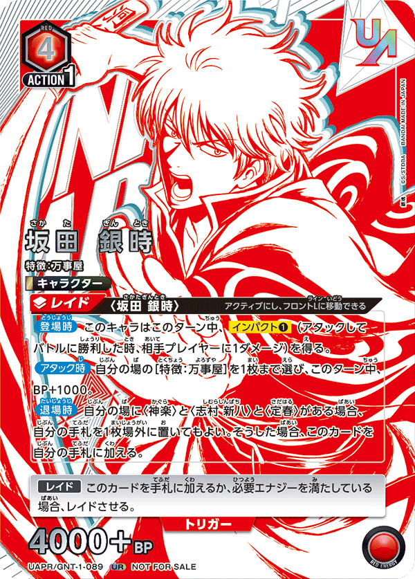 坂田 銀時(UR)(UAPR/GNT-1-089)