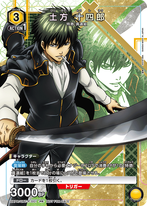土方 十四郎(PR)(UAPR/GNT-P-001)