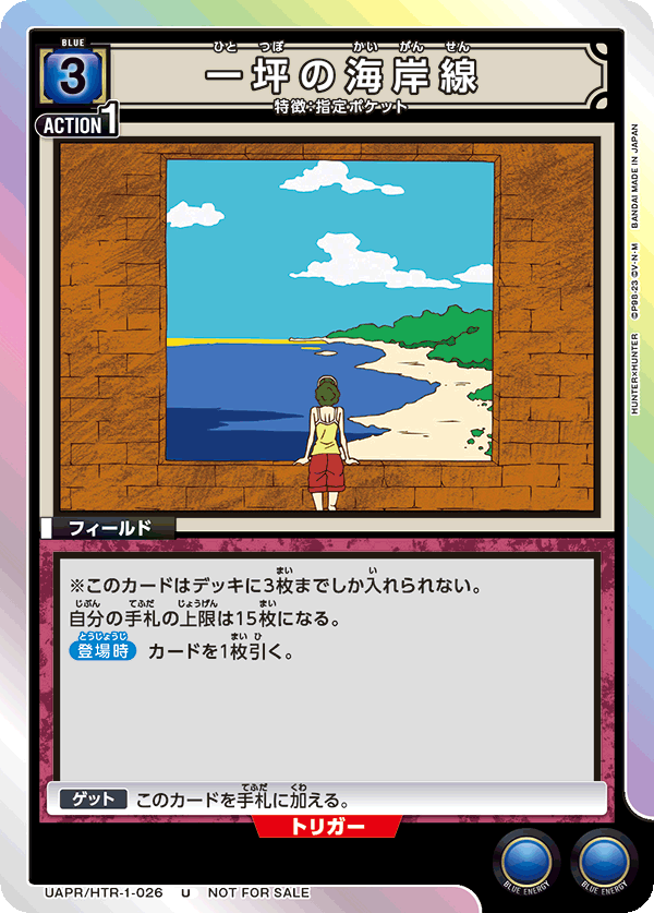 一坪の海岸線(U)(UAPR/HTR-1-026)