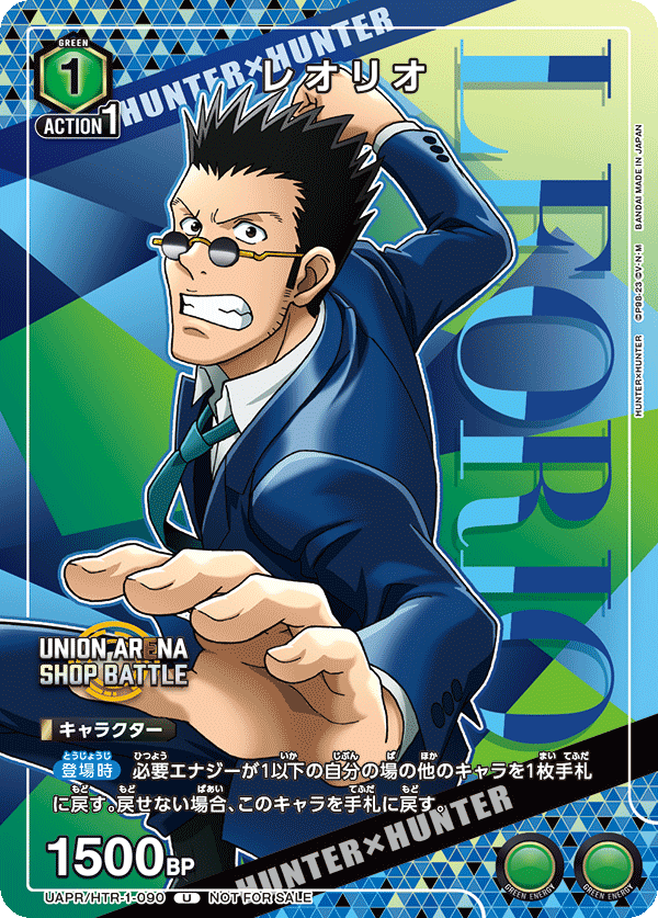 レオリオ(U)(UAPR/HTR-1-090)