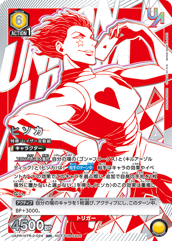 ヒソカ(UR)(UAPR/HTR-2-024)