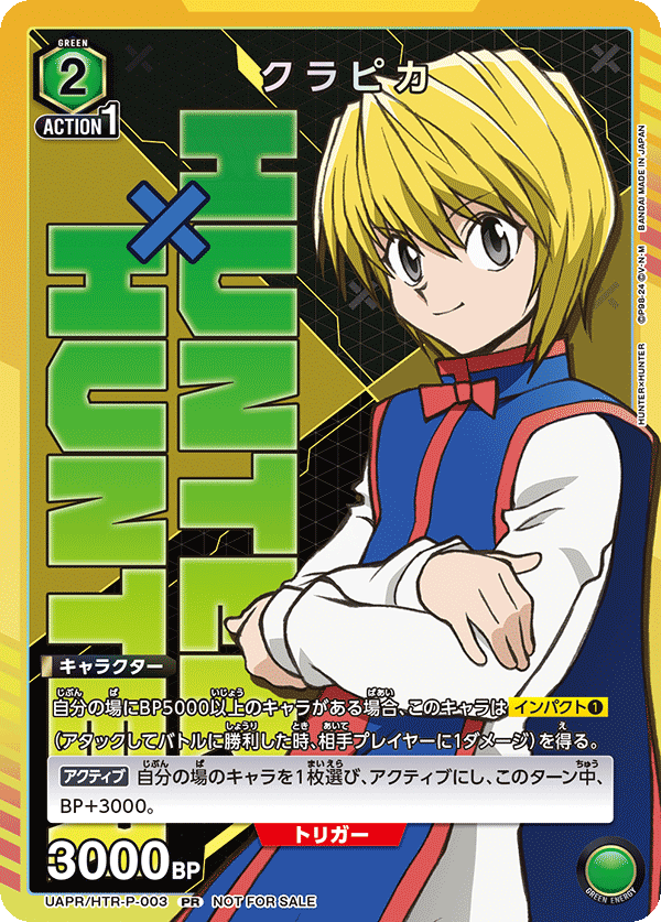 クラピカ(PR)(UAPR/HTR-P-003)