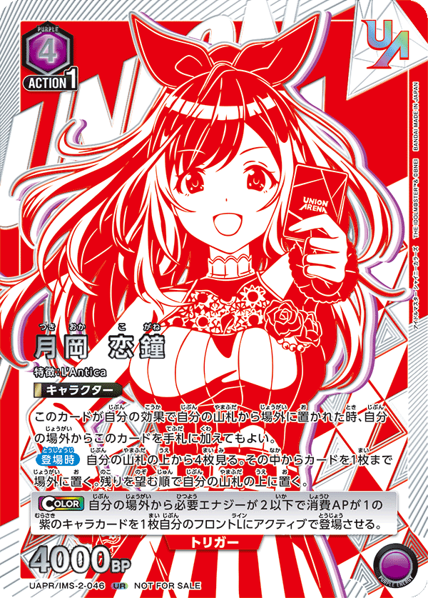 月岡 恋鐘(UR)(UAPR/IMS-2-046)