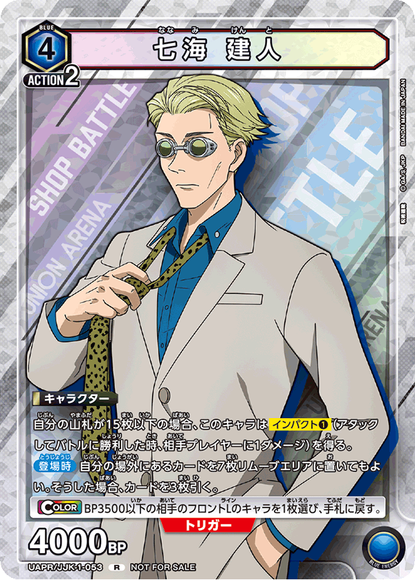七海 建人(R)(UAPR/JJK-1-053)