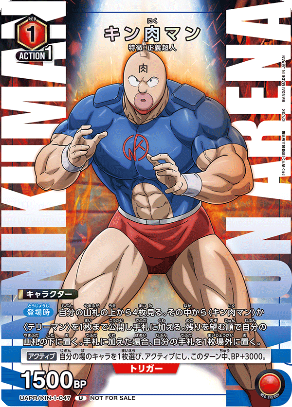 キン肉マン(U)(UAPR/KIN-1-047)
