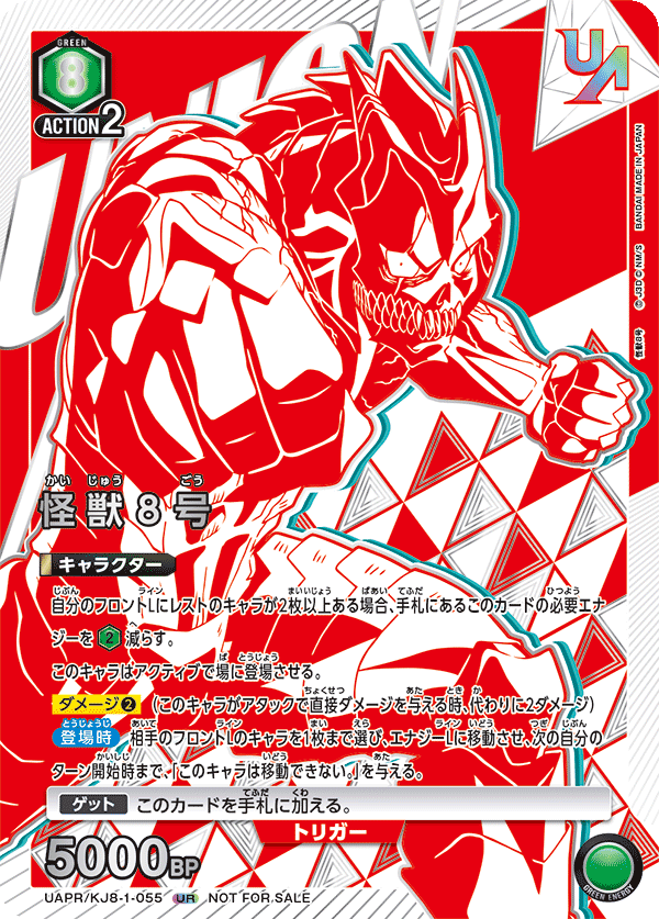 怪獣８号(UR)(UAPR/KJ8-1-055)