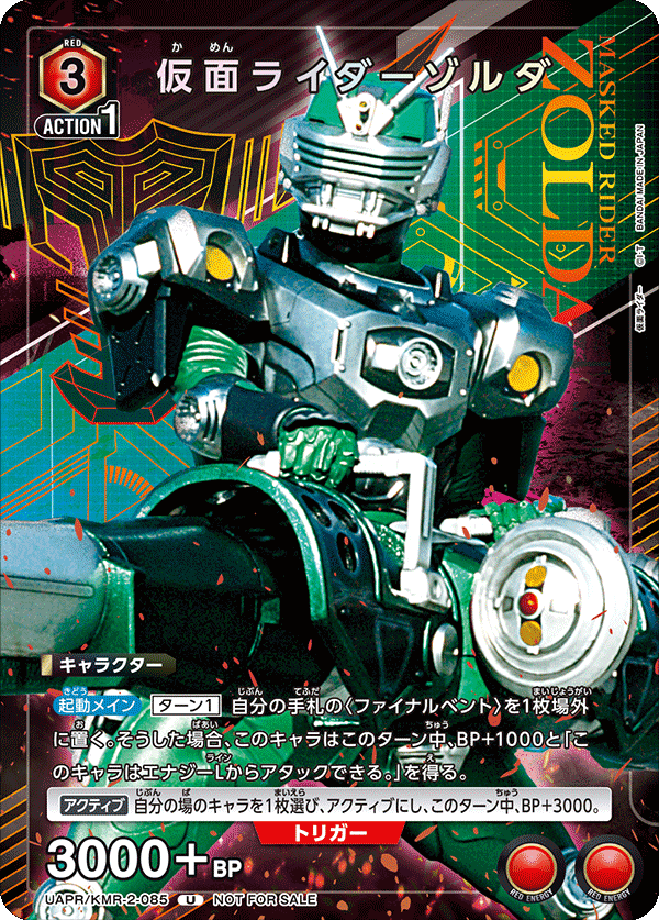 仮面ライダーゾルダ(U)(UAPR/KMR-2-053)