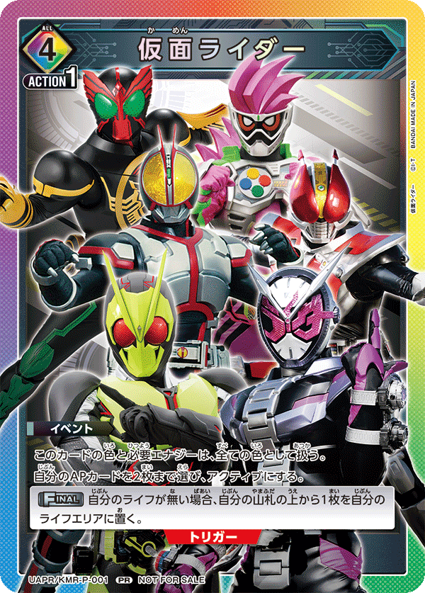仮面ライダー(PR)(UAPR/KMR-P-001)