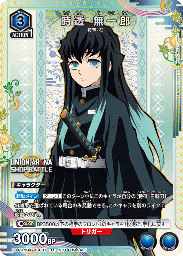 時透 無一郎(U)(UAPR/KMY-3-037)