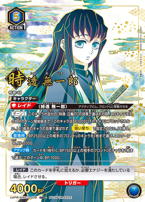 時透 無一郎(OBC)(UAPR/KMY-3-039)