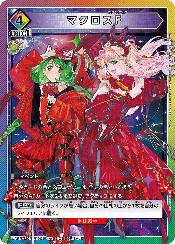 マクロスF(PR)(UAPR/MCR-P-001)