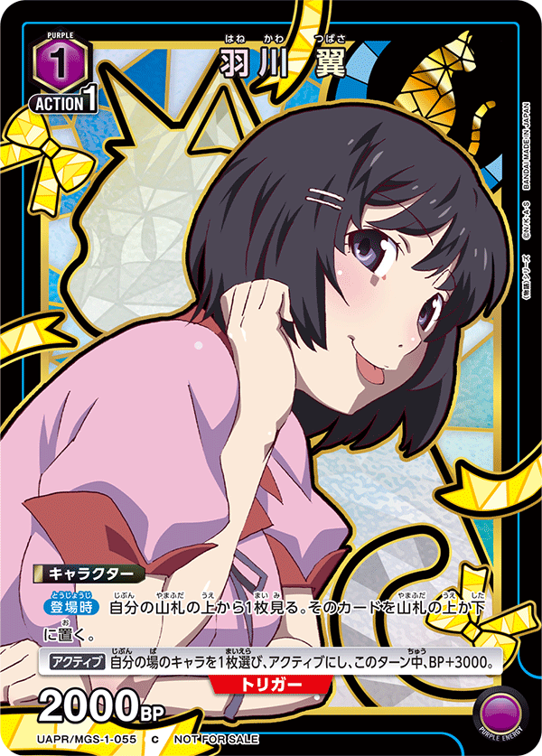 羽川 翼(C)(UAPR/MGS-1-055)