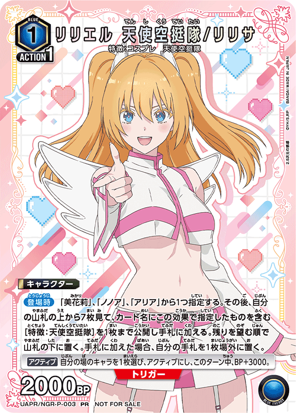 リリエル 天使空挺隊/リリサ(PR)(UAPR/NGR-P-003)
