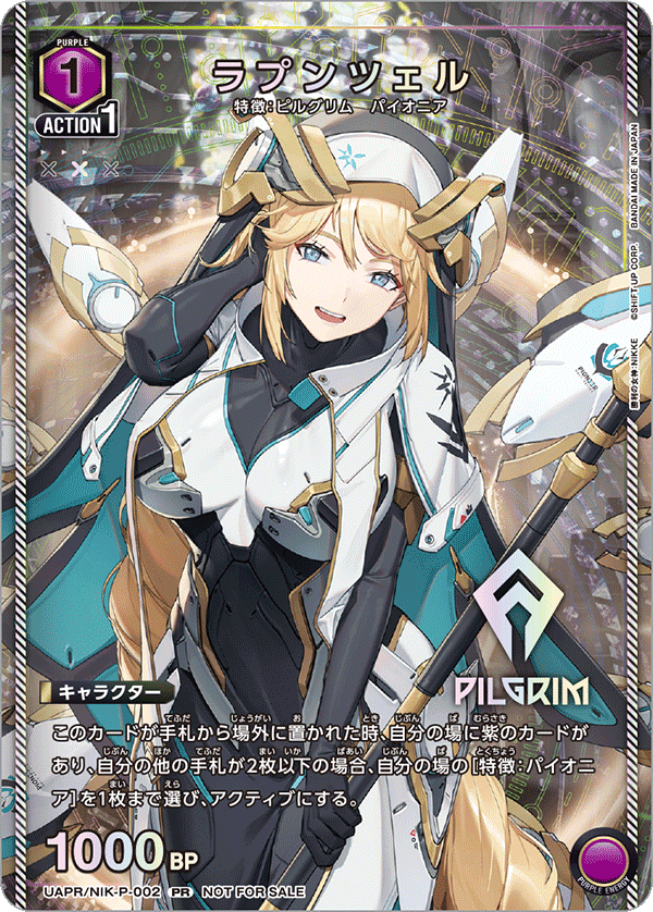 ラプンツェル(PR)(UAPR/NIK-P-002)